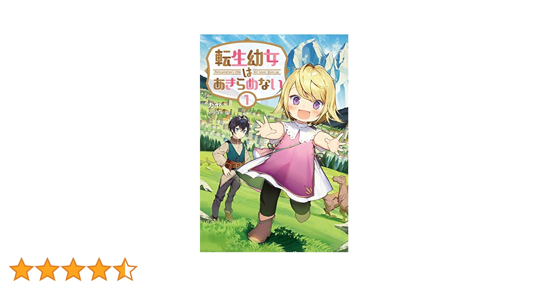 Amazon.co.jp: 転生幼女はあきらめない(サーガフォレスト)1 電子